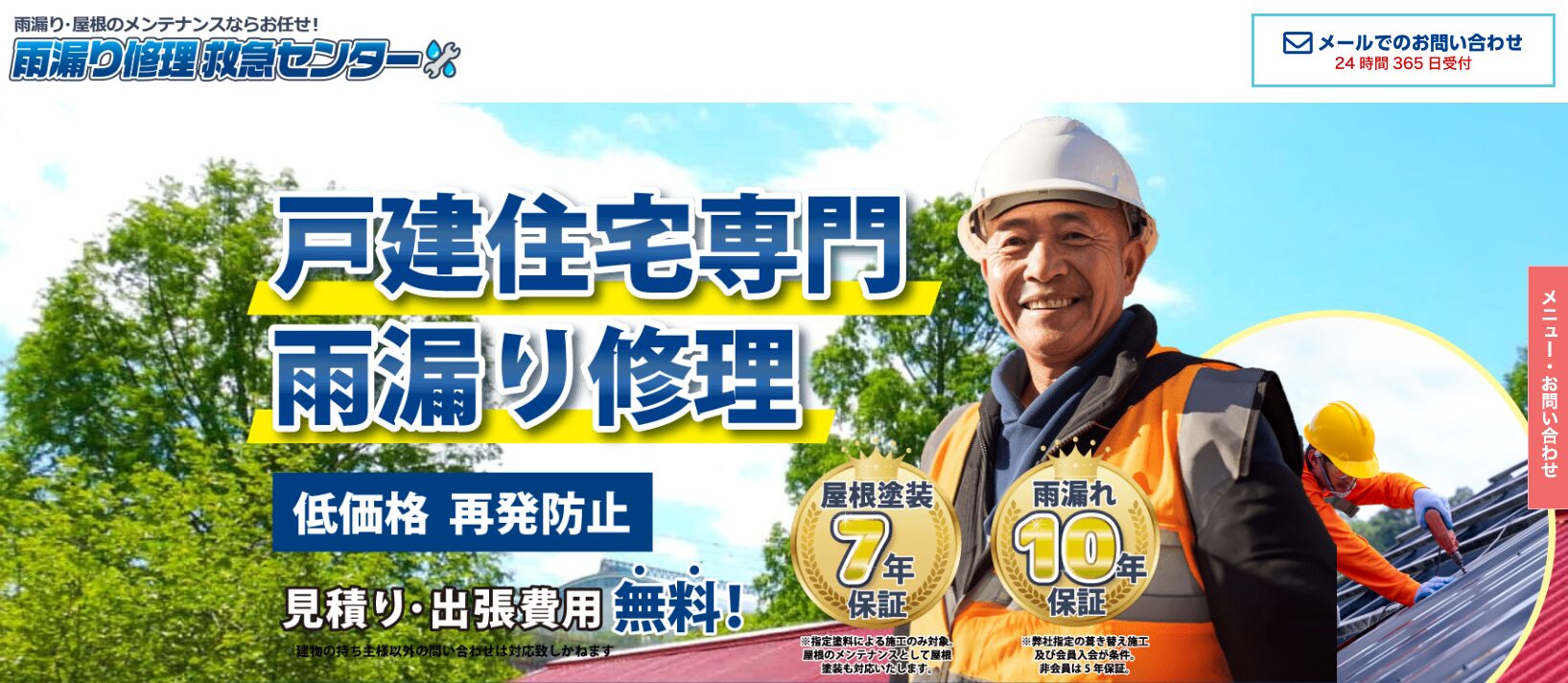 雨漏り修理救急センター