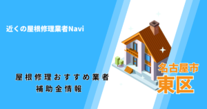 名古屋市東区の屋根修理・雨漏り業者おすすめ7選!助成金や口コミ評判も【2026年最新】