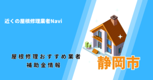 静岡市の屋根修理・雨漏り業者おすすめ13選!助成金や口コミ評判も【2026年最新】