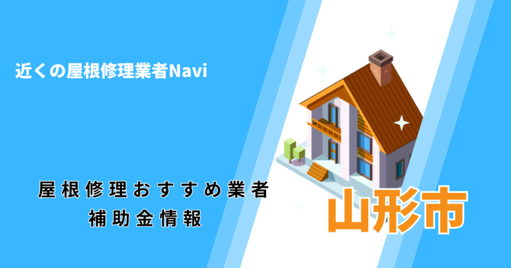 山形県の屋根修理・屋根工事リフォーム業者おすすめ一覧【2026年最新】
