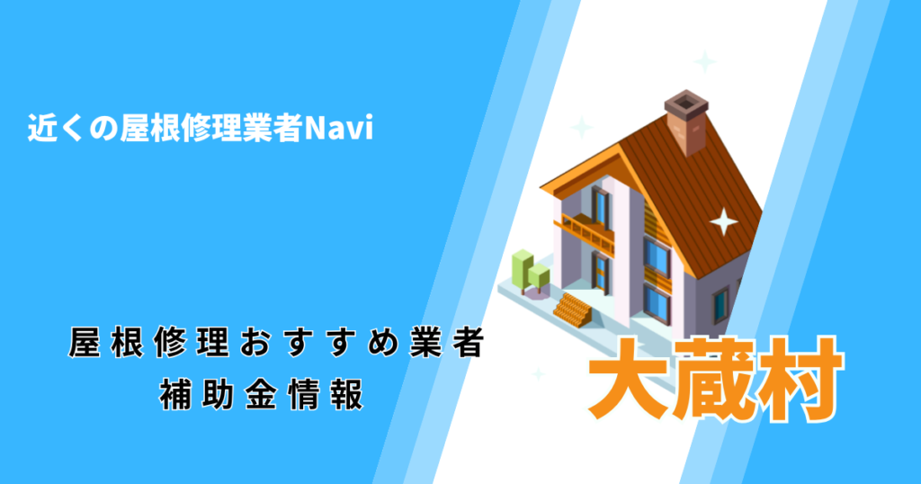 【2026年最新】大蔵村の屋根修理・屋根工事リフォーム業者おすすめ一覧!口コミ評判で比較