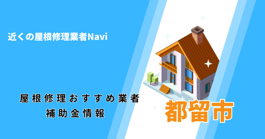 都留市の屋根修理・屋根工事リフォーム業者おすすめ一覧!助成金や口コミ評判も【2026年最新】