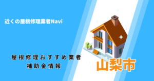 山梨市の屋根修理・雨漏り業者おすすめ一覧!助成金や口コミ評判も【2026年最新】