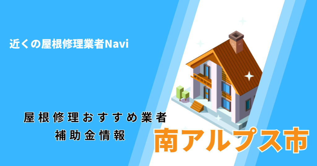 南アルプス市の屋根修理・屋根工事リフォーム業者おすすめ一覧！助成金や口コミ評判も【2026年最新】