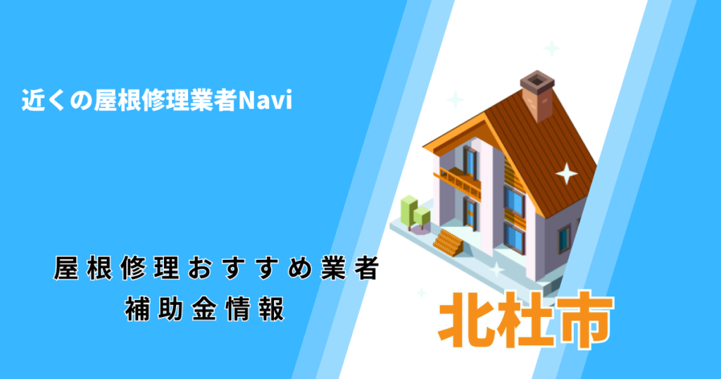 北杜市の屋根修理・屋根工事リフォーム業者おすすめ一覧!助成金や口コミ評判も【2026年最新】