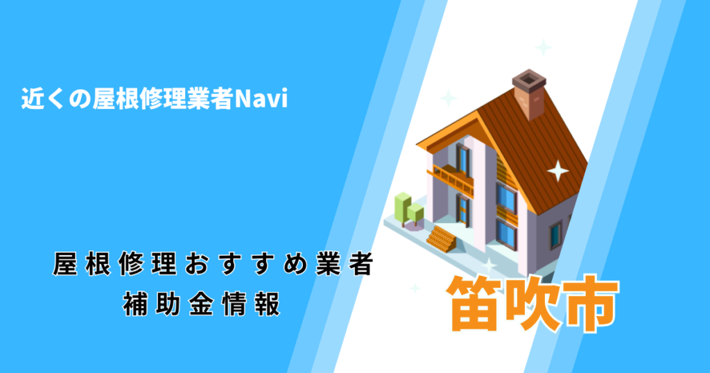 笛吹市の屋根修理・屋根工事リフォーム業者おすすめ一覧!助成金や口コミ評判も【2026年最新】