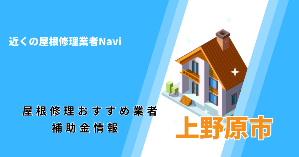 上野原市の屋根修理・屋根工事リフォーム業者おすすめ一覧！助成金や口コミ評判も【2026年最新】