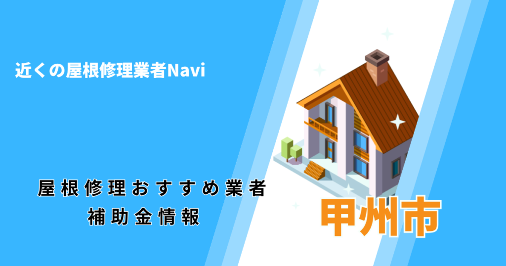 甲州市の屋根修理・屋根工事リフォーム業者おすすめ一覧！助成金や口コミ評判も【2026年最新】
