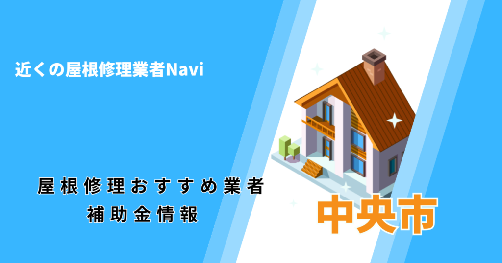 中央市の屋根修理・屋根工事リフォーム業者おすすめ一覧！助成金や口コミ評判も【2026年最新】