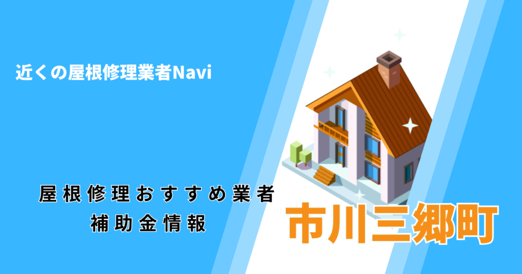 市川三郷町の屋根修理・屋根工事リフォーム業者おすすめ一覧！助成金や口コミ評判も【2026年最新】