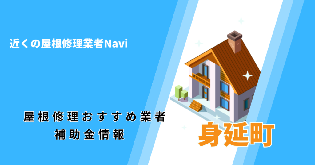 身延町の屋根修理・屋根工事リフォーム業者おすすめ一覧!助成金や口コミ評判も【2026年最新】