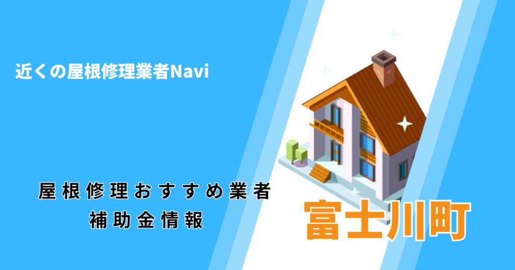 富士川町の屋根修理・屋根工事リフォーム業者おすすめ一覧!助成金や口コミ評判も【2026年最新】
