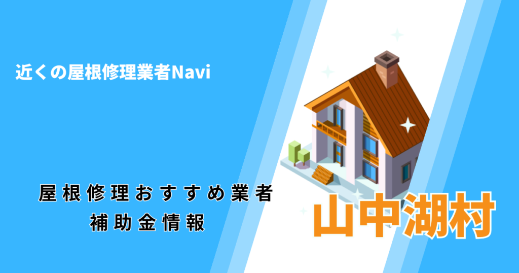 山中湖村の屋根修理・屋根工事リフォーム業者おすすめ一覧！助成金や口コミ評判も【2026年最新】