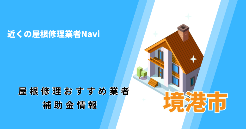 境港市の屋根修理・屋根工事リフォーム業者おすすめ一覧!助成金や口コミ評判も【2026年最新】