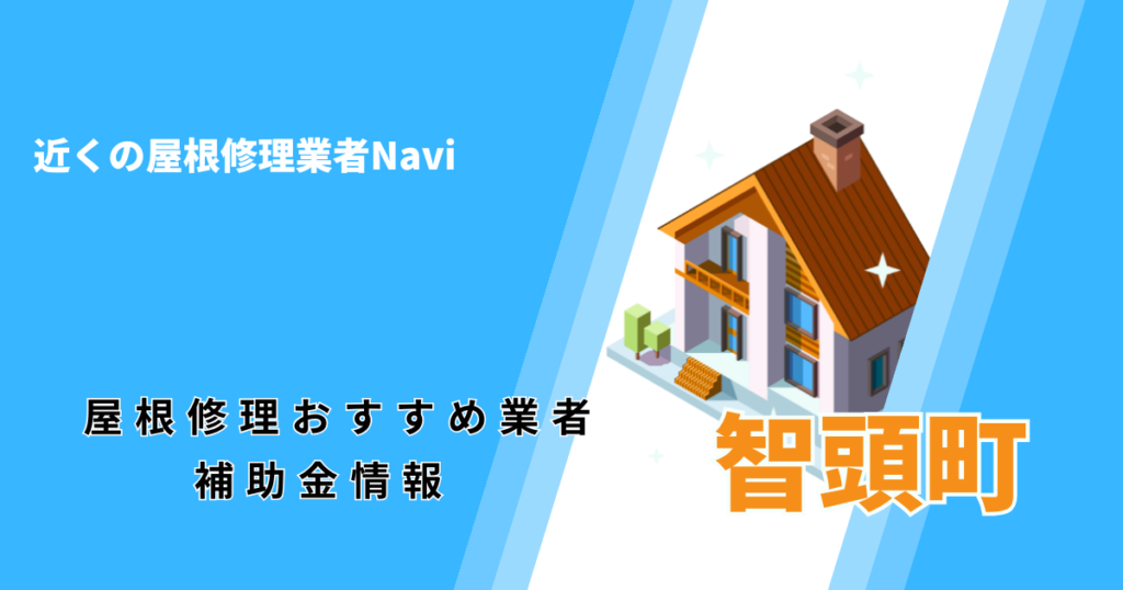 智頭町の屋根修理・屋根工事リフォーム業者おすすめ一覧!助成金や口コミ評判も【2026年最新】