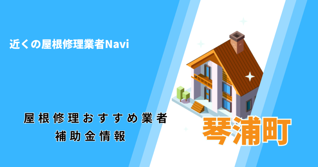 琴浦町の屋根修理・屋根工事リフォーム業者おすすめ一覧！助成金や口コミ評判も【2026年最新】