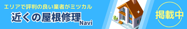 近くの屋根修理Navi