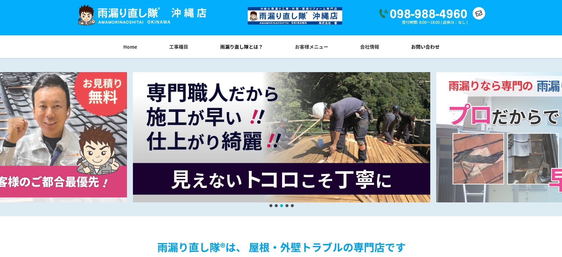 雨漏り直し隊 沖縄店のバナー