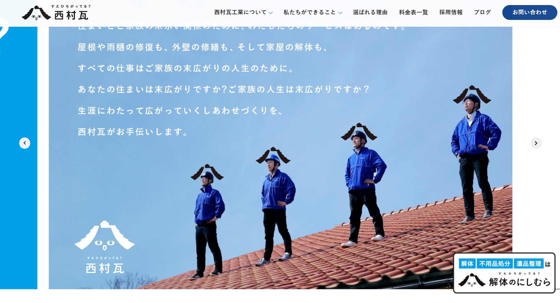 有限会社西村瓦工業のバナー