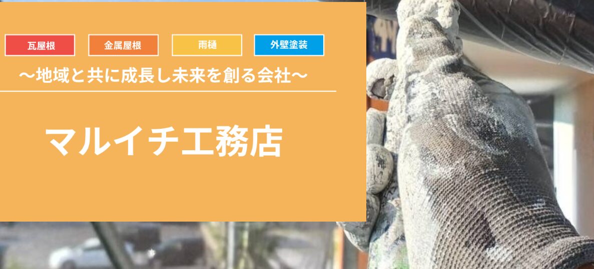 マルイチ工務店