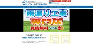 リフォームPLUS株式会社