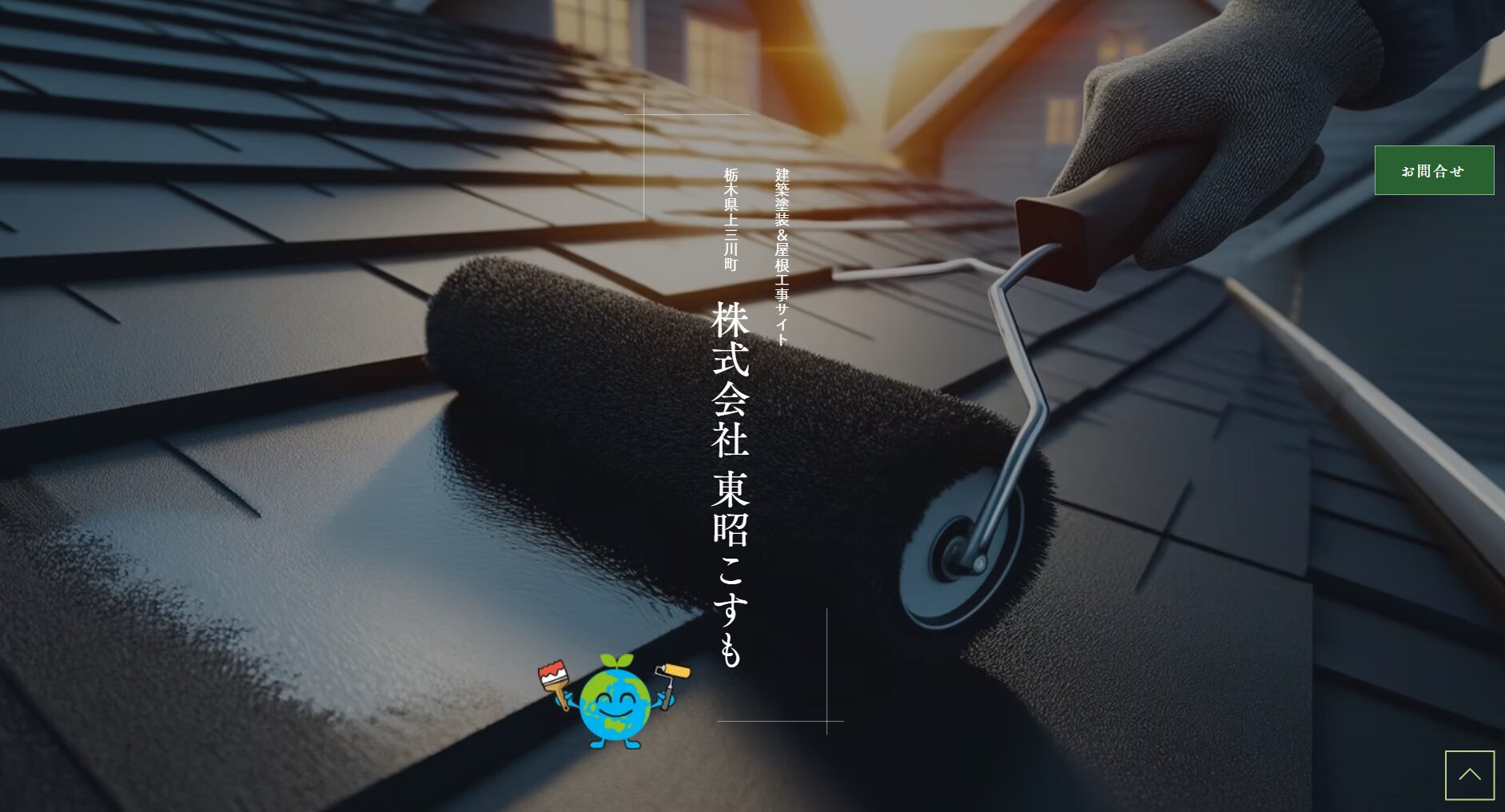 株式会社東昭こすも