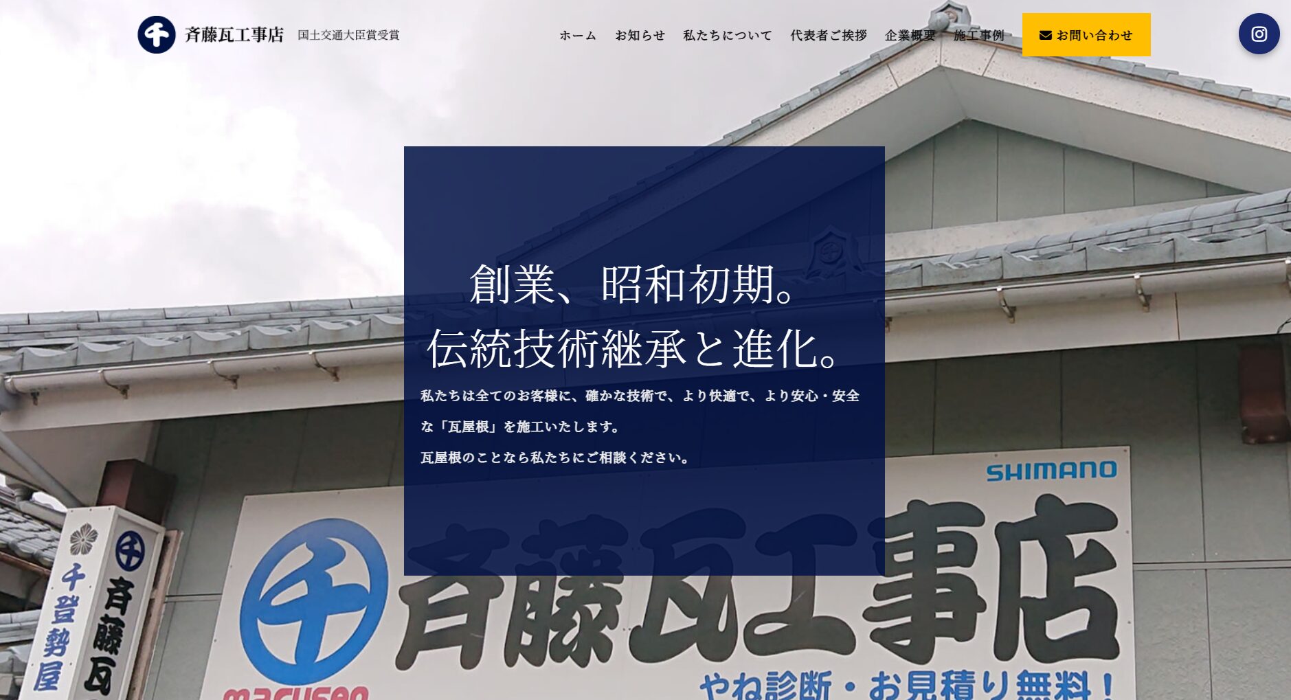 斉藤瓦工事店（千登勢屋）のメイン画像