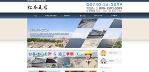 松本瓦店