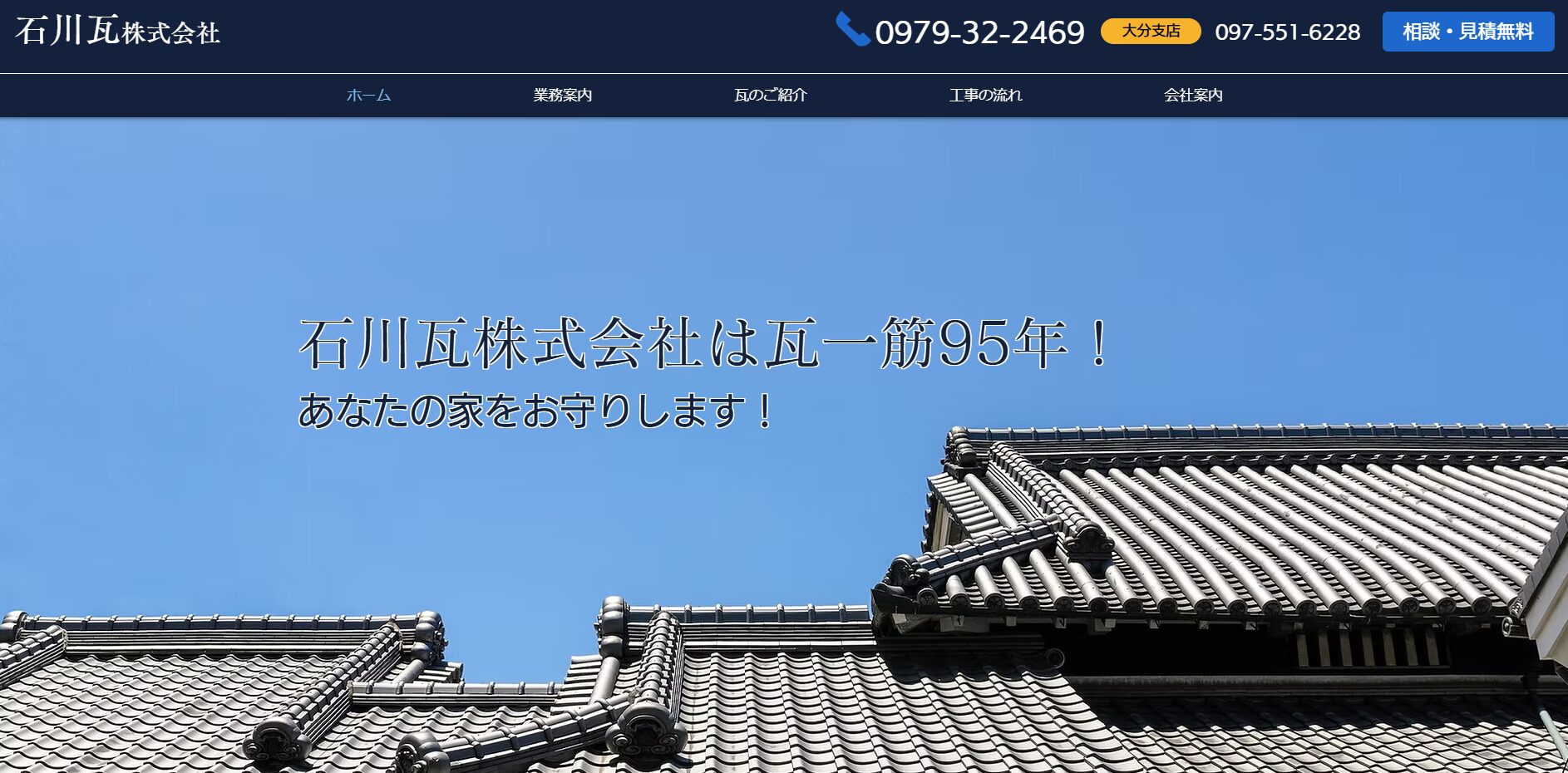 石川瓦株式会社のバナー