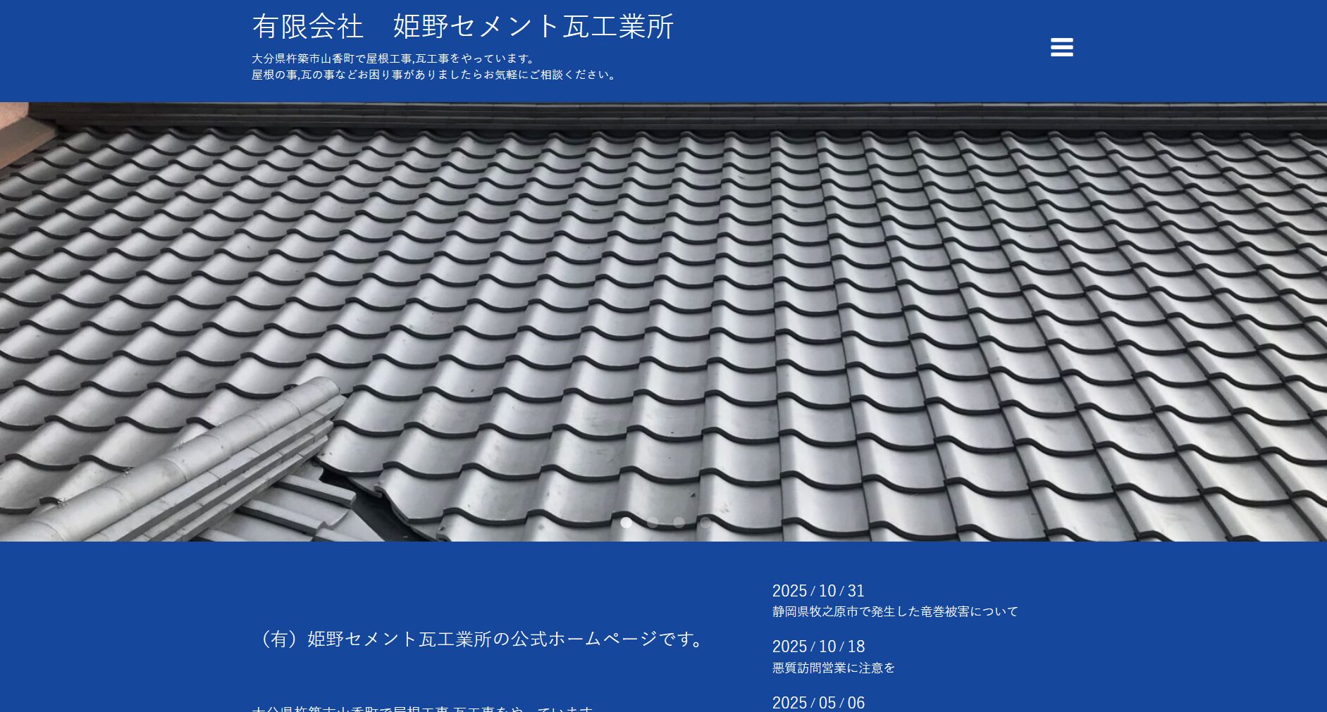 有限会社 姫野セメント瓦工業所のメイン画像