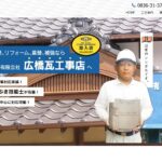 有限会社広橋瓦工事店のロゴ