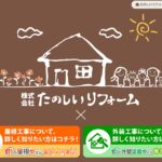 株式会社たのしいリフォームのロゴ