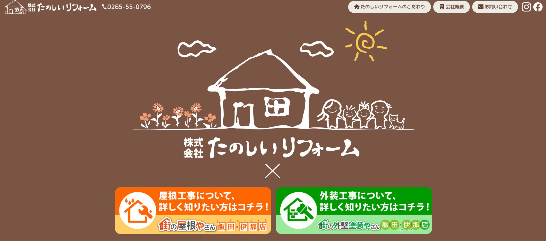 株式会社たのしいリフォームのバナー