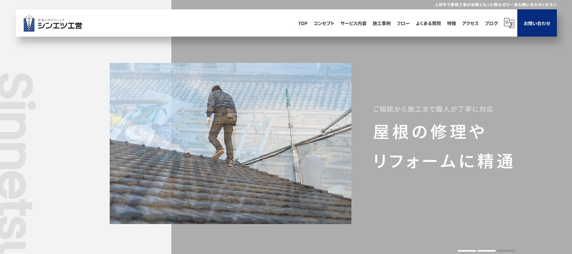シンエツ工営のバナー