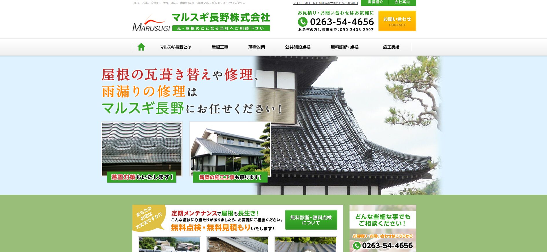 マルスギ長野株式会社のバナー