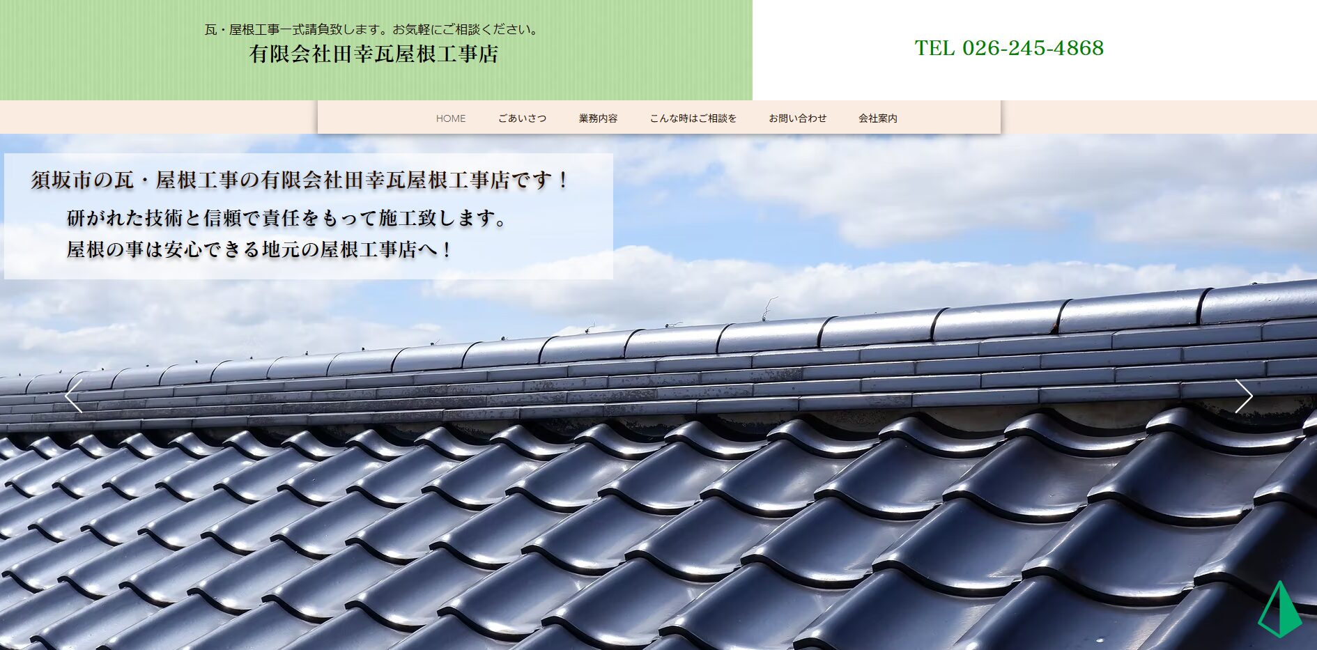 有限会社田幸瓦屋根工事店のバナー