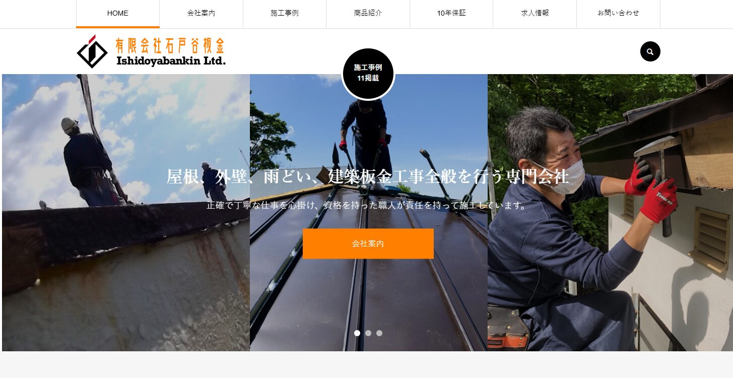 有限会社石戸谷板金のバナー