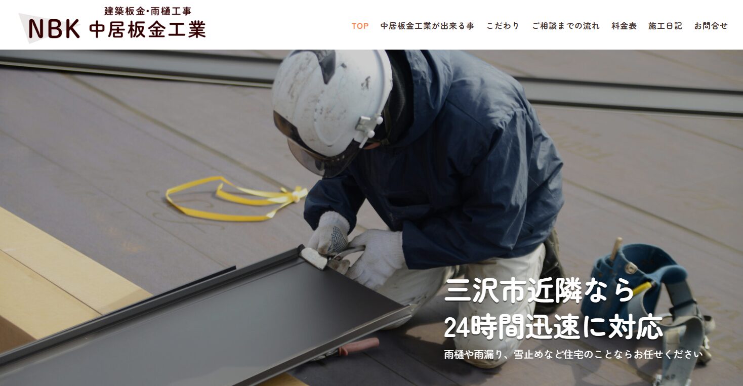 中居板金工業のバナー