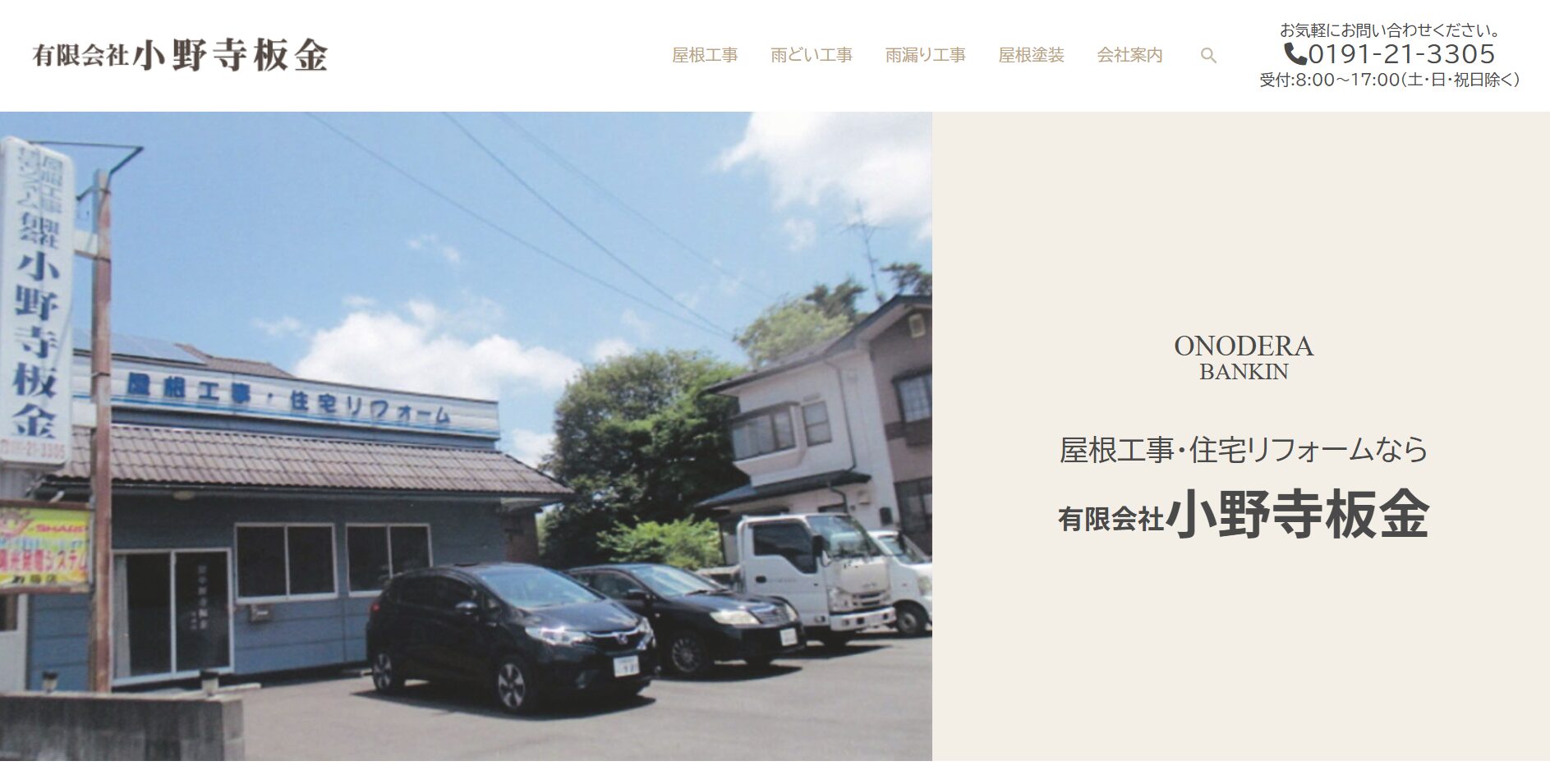 有限会社小野寺板金のバナー