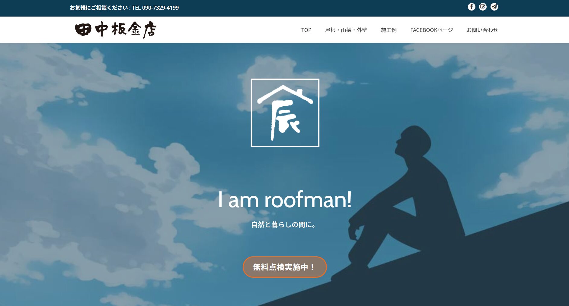 田中板金店のバナー