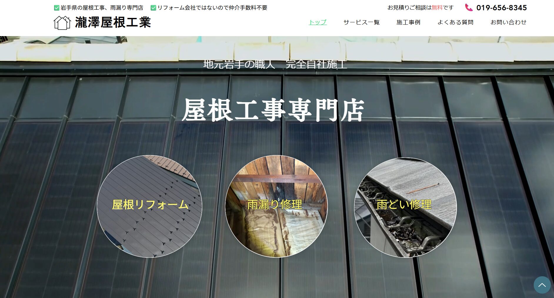 瀧澤屋根工業のバナー