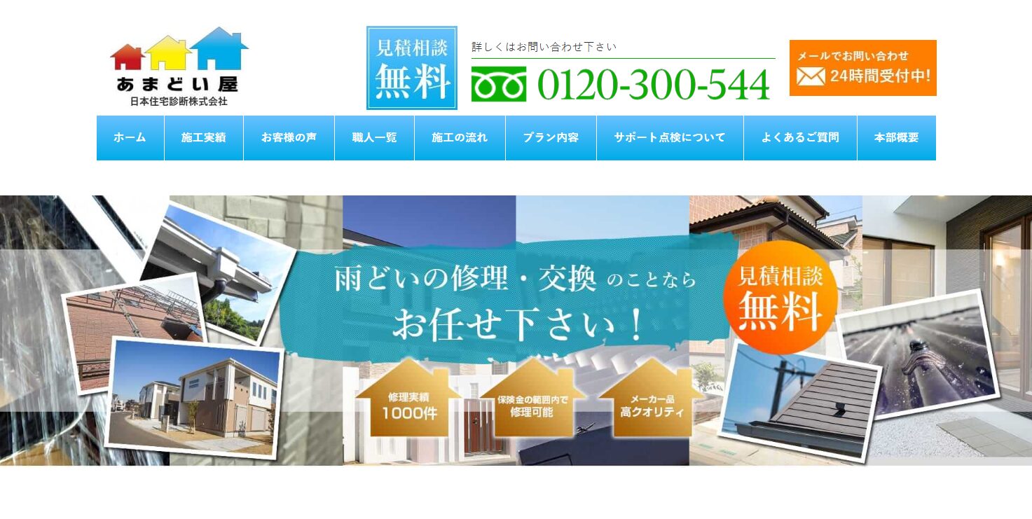 日本住宅診断株式会社（あまどい屋）のバナー