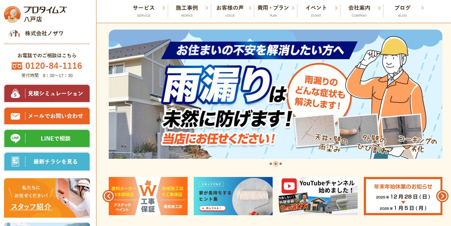 株式会社ノザワ(プロタイムズ八戸店)のバナー