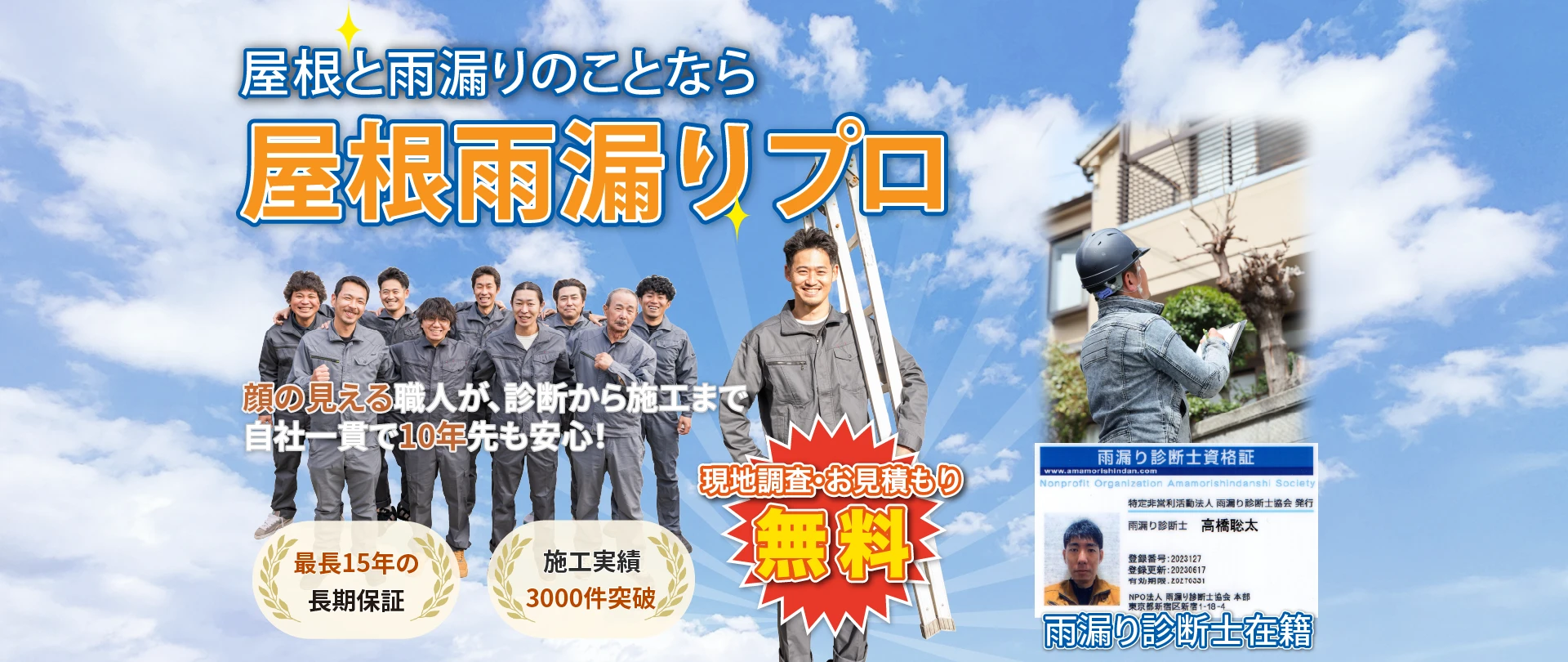 アイセンスド株式会社（屋根雨漏りプロ）