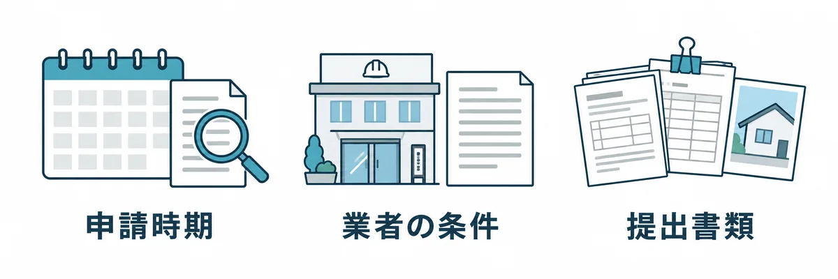 助成制度で確認する申請時期、業者の条件、提出書類