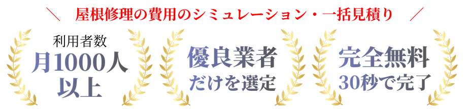 利用者数月1000人以上・優良業者だけを選定・完全無料30秒で完了