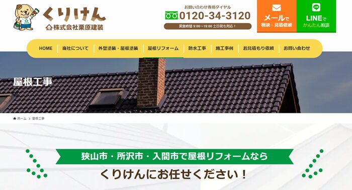 株式会社栗原建装のバナー