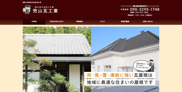 兜山瓦工業のバナー