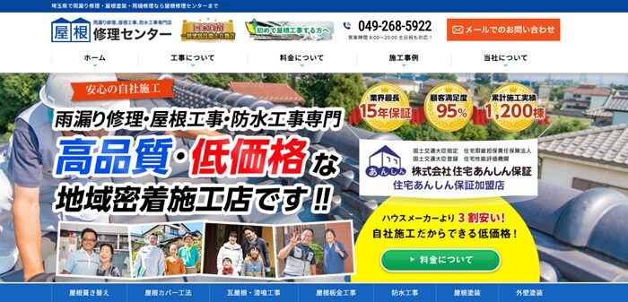 屋根修理センターのバナー