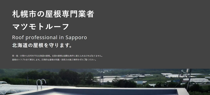 株式会社マツモトルーフのバナー